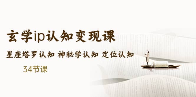 售价2890的玄学ip认知变现课 星座塔罗认知 神秘学认知 定位认知 (34节课)网创吧-网创项目资源站-副业项目-创业项目-搞钱项目念念云网创