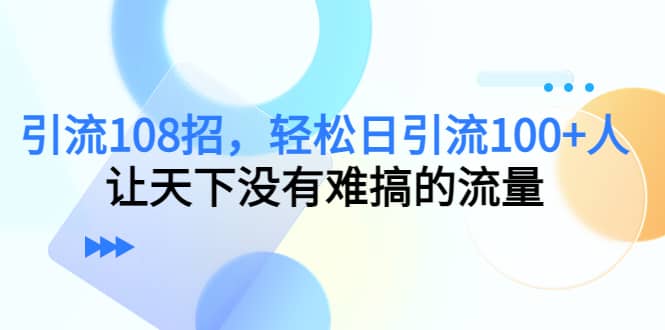 Y.L108招，轻松日Y.L100+人，让天下没有难搞的流量网创吧-网创项目资源站-副业项目-创业项目-搞钱项目念念云网创