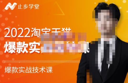 2022淘宝天猫爆款打造系列课-比克，爆款实战落地教程价值1980元网创吧-网创项目资源站-副业项目-创业项目-搞钱项目念念云网创