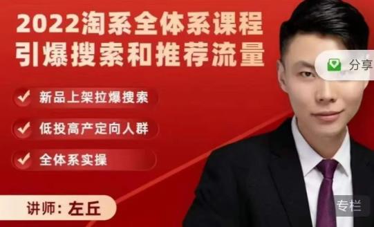 2022淘系全体系课程引爆搜索和推荐流量，新品上架拉爆搜索网创吧-网创项目资源站-副业项目-创业项目-搞钱项目念念云网创