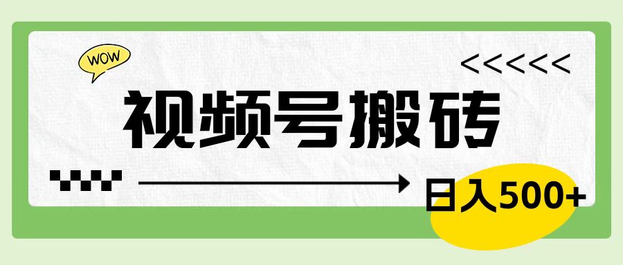 视频号搬砖项目，卖车载U盘，简单轻松，0门槛日入600+网创吧-网创项目资源站-副业项目-创业项目-搞钱项目念念云网创