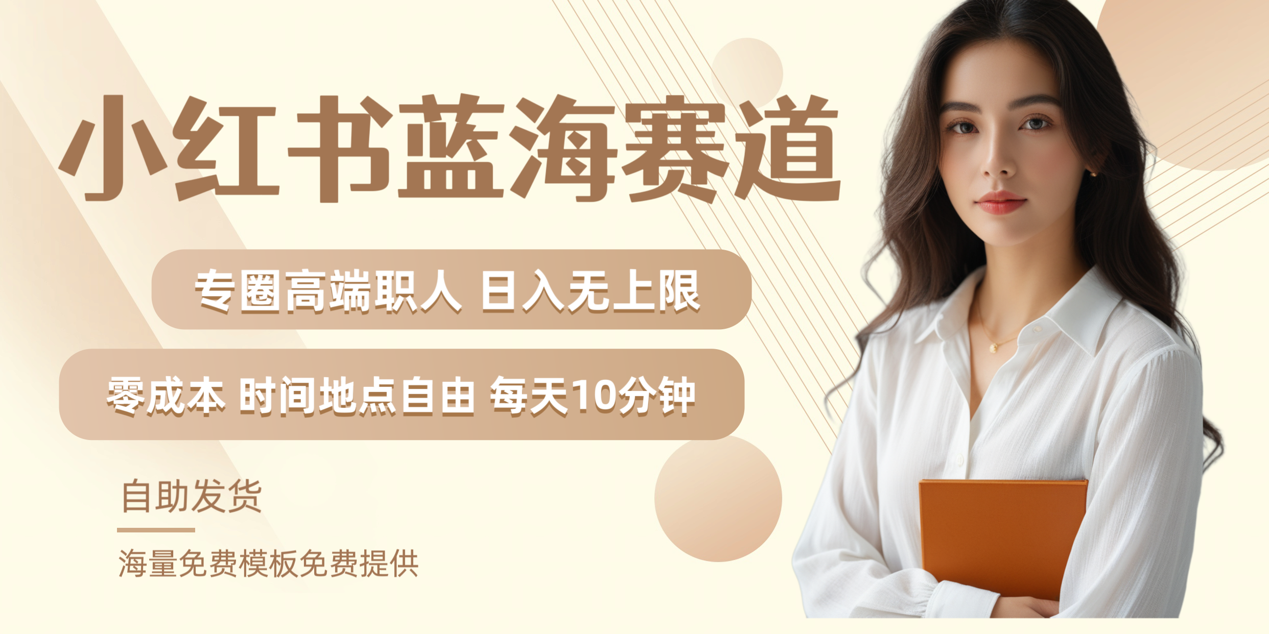 小红书蓝海赛道专圈高端职人日入无上限零成本每天十分钟网创吧-网创项目资源站-副业项目-创业项目-搞钱项目念念云网创