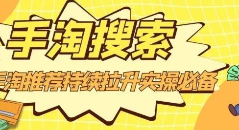 沧海老师·手淘搜索、手淘推荐持续拉升实操必备，简单易学，快速掌握网创吧-网创项目资源站-副业项目-创业项目-搞钱项目念念云网创