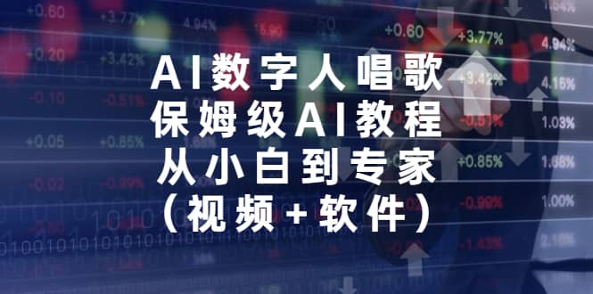 AI数字人唱歌，保姆级AI教程，从小白到专家（视频+软件）网创吧-网创项目资源站-副业项目-创业项目-搞钱项目念念云网创