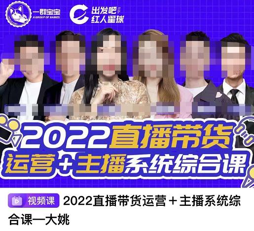 直播带货运营+主播系统综合课，讲透2022年如何做直播带货网创吧-网创项目资源站-副业项目-创业项目-搞钱项目念念云网创
