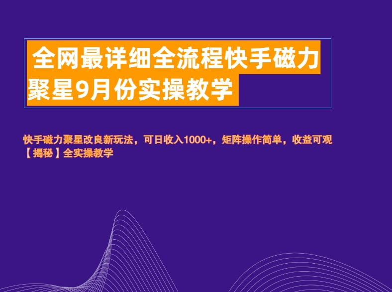 全网最详细全流程快手磁力聚星实操教学网创吧-网创项目资源站-副业项目-创业项目-搞钱项目念念云网创