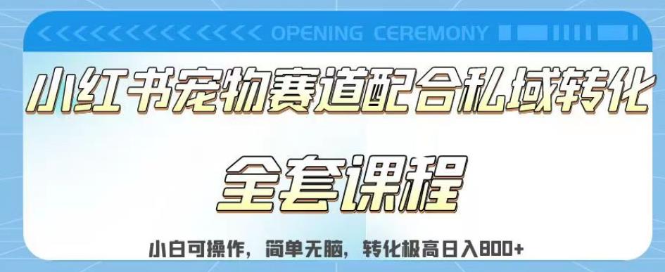 实测日入800的项目小红书宠物赛道配合私域转化玩法，适合新手小白操作，简单无脑【揭秘】网创吧-网创项目资源站-副业项目-创业项目-搞钱项目念念云网创