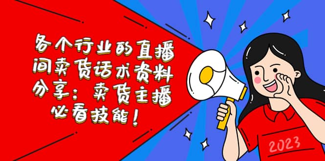 各个行业的直播间卖货话术资料分享：卖货主播必看技能！网创吧-网创项目资源站-副业项目-创业项目-搞钱项目念念云网创