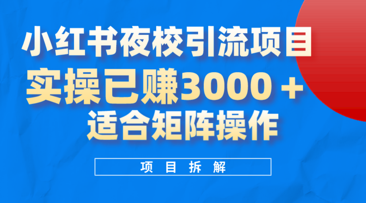 小红书夜校引流变现项目，实操日赚3000+，适合矩阵放大操作网创吧-网创项目资源站-副业项目-创业项目-搞钱项目念念云网创