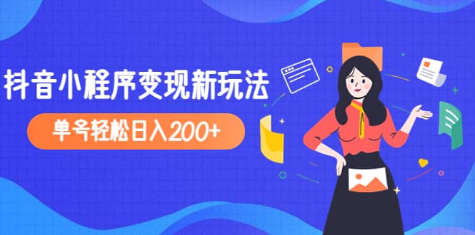2023年外面收费990的抖音小程序变现新玩法网创吧-网创项目资源站-副业项目-创业项目-搞钱项目念念云网创