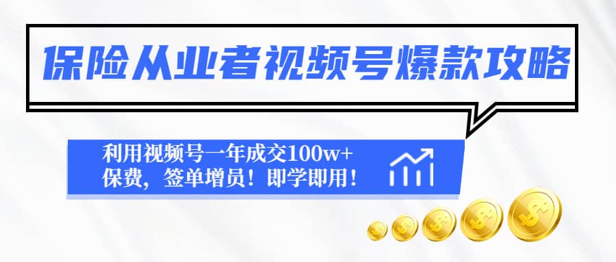 保险从业者视频号爆款攻略：利用视频号一年成交100w+保费，签单增员网创吧-网创项目资源站-副业项目-创业项目-搞钱项目念念云网创