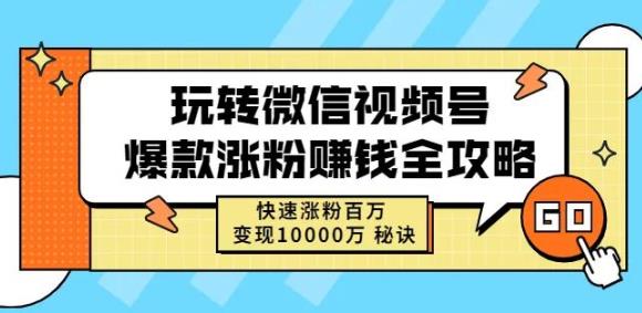 玩转微信视频号爆款涨粉赚钱全攻略，快速涨粉百万变现万元秘诀网创吧-网创项目资源站-副业项目-创业项目-搞钱项目念念云网创
