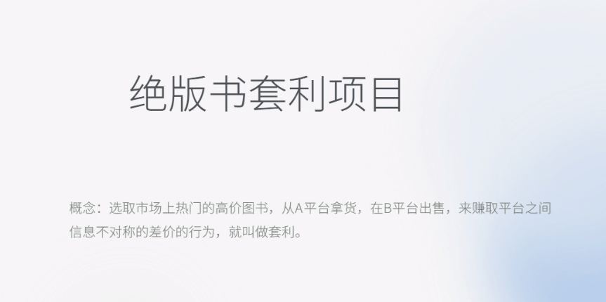 月入五千的长期靠谱副业，绝版书套利项目网创吧-网创项目资源站-副业项目-创业项目-搞钱项目念念云网创