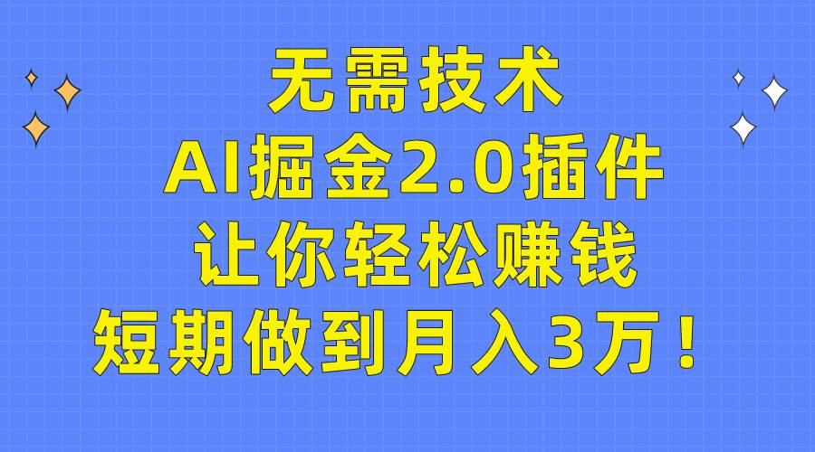 无需技术，AI掘金2.0插件让你轻松赚钱，短期做到月入3万！网创吧-网创项目资源站-副业项目-创业项目-搞钱项目念念云网创