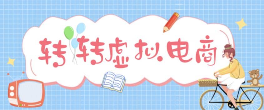 最新转转虚拟电商项目 利用信息差租号 熟练后每天200~500+【详细玩法教程】网创吧-网创项目资源站-副业项目-创业项目-搞钱项目念念云网创