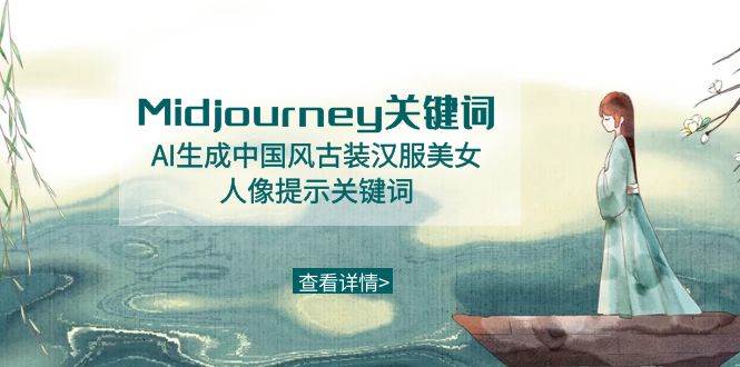 Midjourney关键词-AI生成中国风古装汉服美女人像提示关键词网创吧-网创项目资源站-副业项目-创业项目-搞钱项目念念云网创