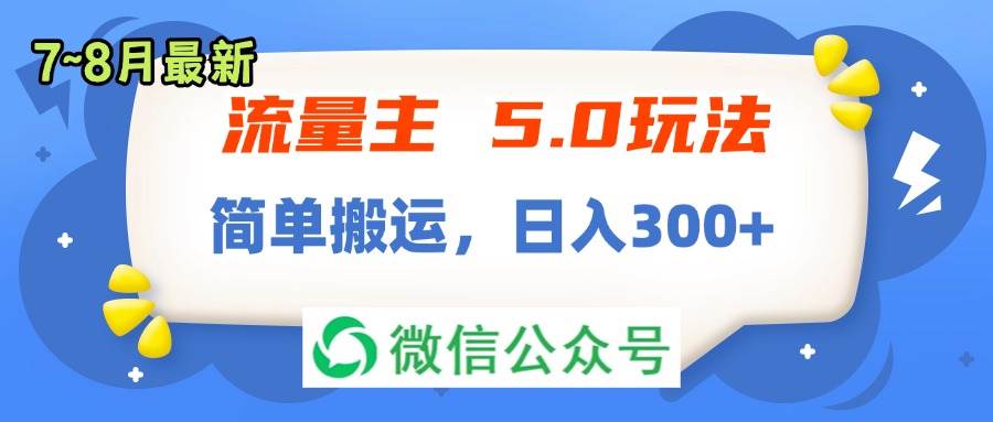 流量主5.0玩法，7月~8月新玩法，简单搬运，轻松日入300+网创吧-网创项目资源站-副业项目-创业项目-搞钱项目念念云网创