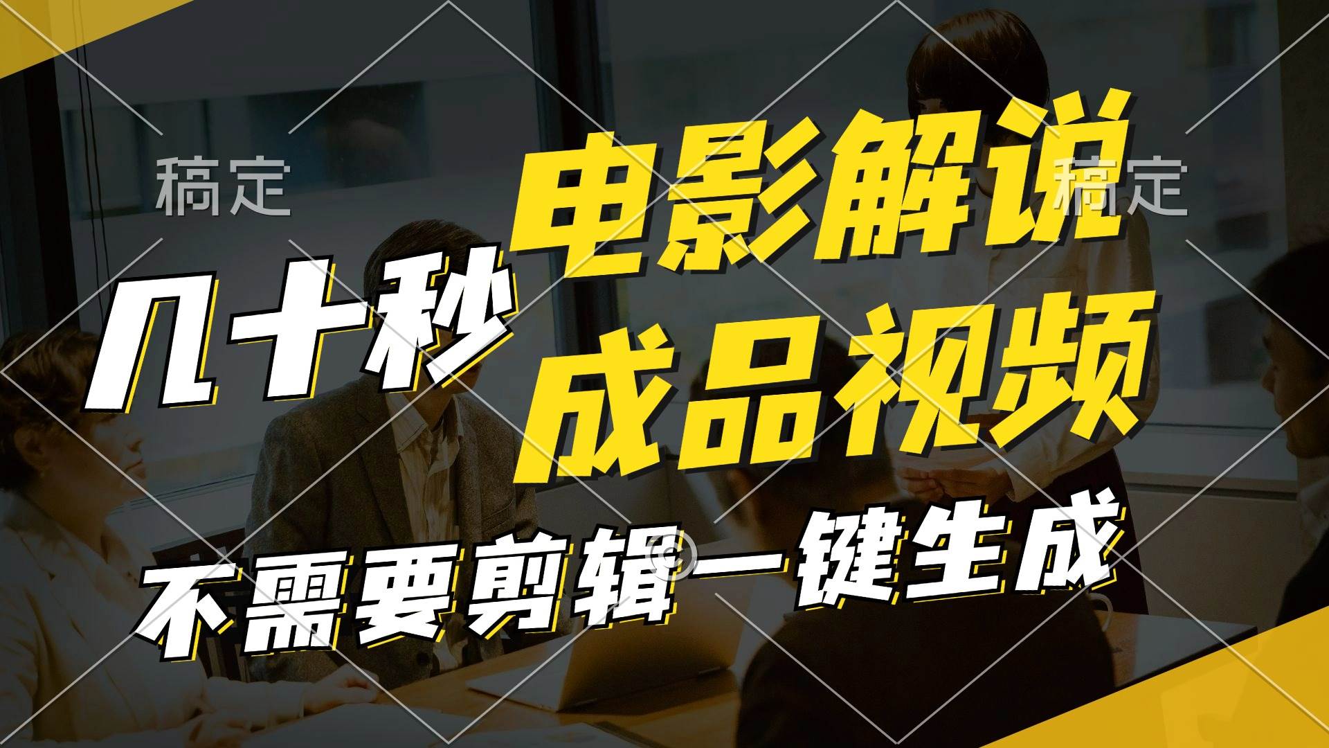 一键生成原创影视解说视频，十秒钟生成文案，解说，背景音乐视频成品网创吧-网创项目资源站-副业项目-创业项目-搞钱项目念念云网创
