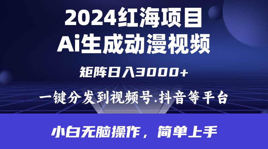 2024年红海项目.通过ai制作动漫视频.每天几分钟。日入3000+.小白无脑操…网创吧-网创项目资源站-副业项目-创业项目-搞钱项目念念云网创