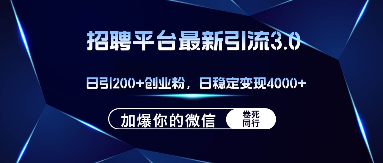 招聘平台日引流200+创业粉，加爆微信，日稳定变现4000+网创吧-网创项目资源站-副业项目-创业项目-搞钱项目念念云网创