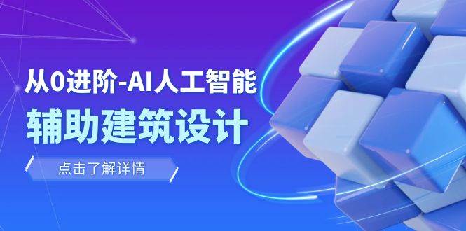从0进阶：AI·人工智能·辅助建筑设计/室内/景观/规划（22节课）网创吧-网创项目资源站-副业项目-创业项目-搞钱项目念念云网创