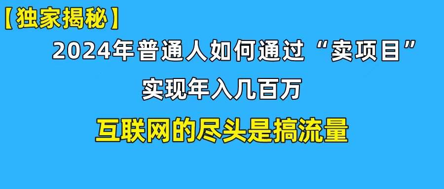 新手小白也能日引350+创业粉精准流量！实现年入百万私域变现攻略网创吧-网创项目资源站-副业项目-创业项目-搞钱项目念念云网创