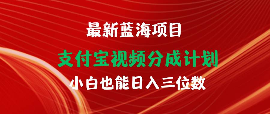 最新蓝海项目 支付宝视频频分成计划 小白也能日入三位数网创吧-网创项目资源站-副业项目-创业项目-搞钱项目念念云网创