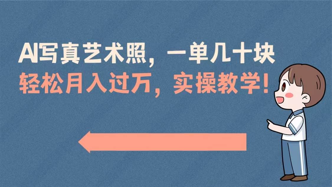 AI写真艺术照，一单几十块，轻松月入过万，实操演示教学！网创吧-网创项目资源站-副业项目-创业项目-搞钱项目念念云网创