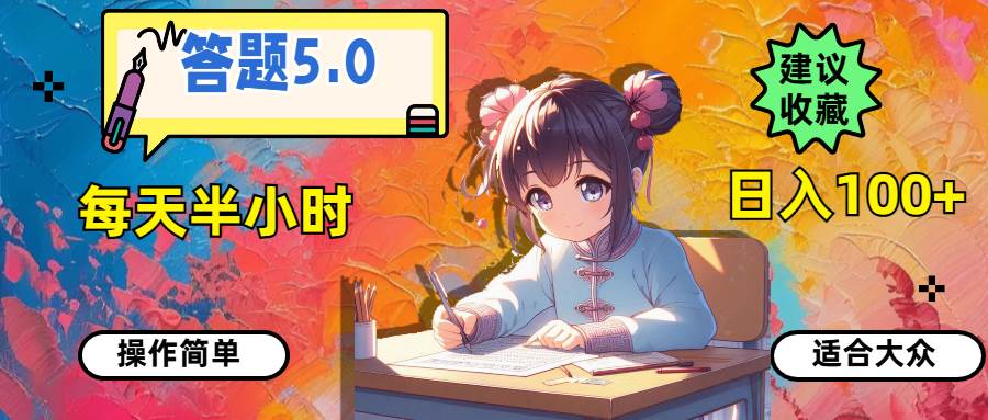 答题5.0，每天半小时，日入100+，操作简单，适合大众网创吧-网创项目资源站-副业项目-创业项目-搞钱项目念念云网创