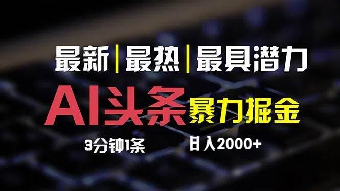 最新AI头条掘金，每天10分钟，简单复制粘贴，小白月入2万+网创吧-网创项目资源站-副业项目-创业项目-搞钱项目念念云网创