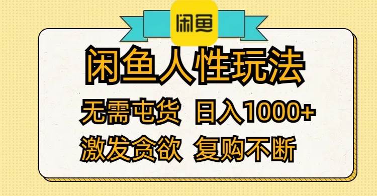 闲鱼人性玩法 无需屯货 日入1000+ 激发贪欲 复购不断网创吧-网创项目资源站-副业项目-创业项目-搞钱项目念念云网创