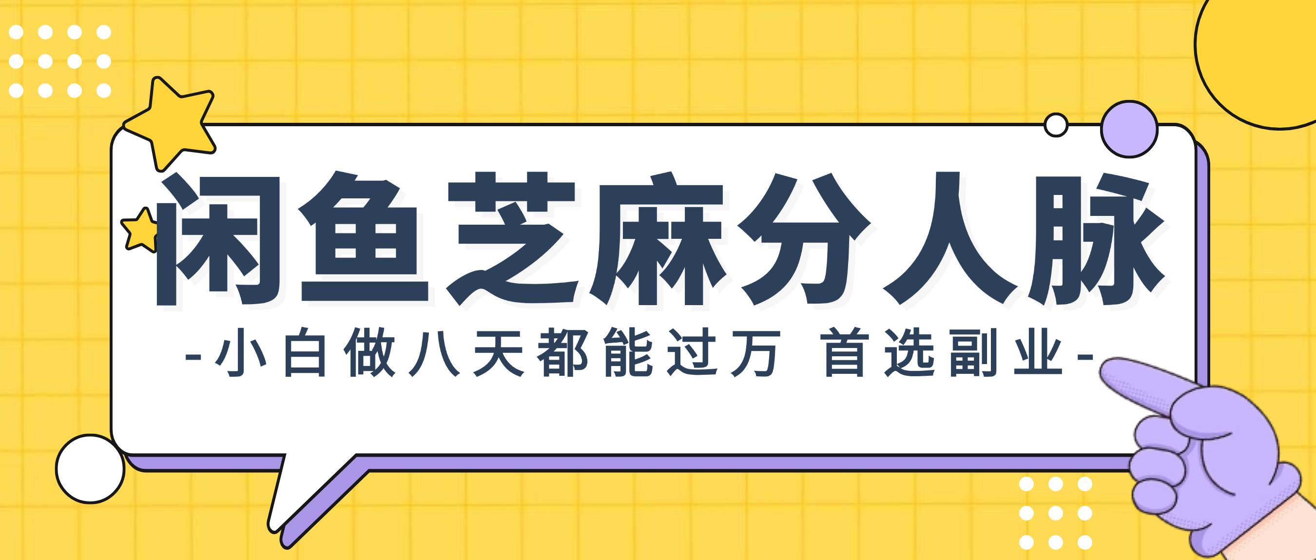 闲鱼芝麻分人脉，小白做八天，都能过万！首选副业！网创吧-网创项目资源站-副业项目-创业项目-搞钱项目念念云网创