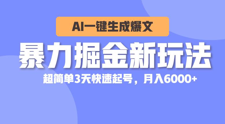 暴力掘金新玩法，AI一键生成爆文，超简单3天快速起号，月入6000+网创吧-网创项目资源站-副业项目-创业项目-搞钱项目念念云网创