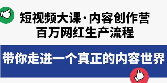 短视频大课·内容创作营：百万网红生产流程，带你走进一个真正的内容世界网创吧-网创项目资源站-副业项目-创业项目-搞钱项目念念云网创