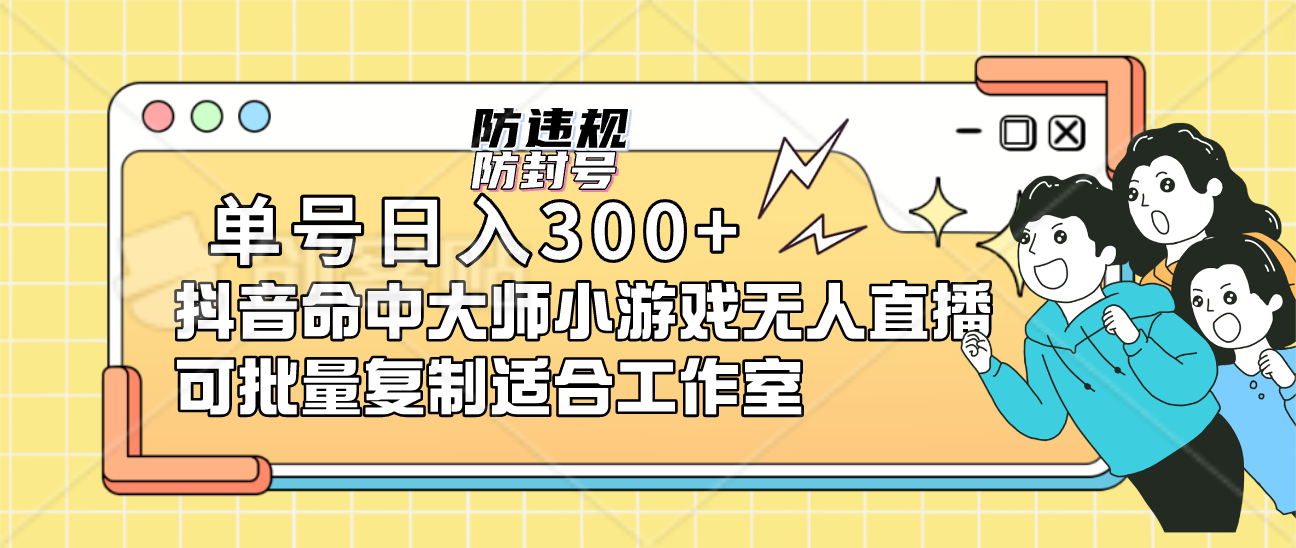 单号日入300+抖音命中大师小游戏无人直播可批量复制适合工作室网创吧-网创项目资源站-副业项目-创业项目-搞钱项目念念云网创