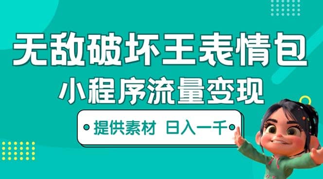 无敌破坏王动画表情包流量变现：一条视频赚几千几万（教程+素材）网创吧-网创项目资源站-副业项目-创业项目-搞钱项目念念云网创