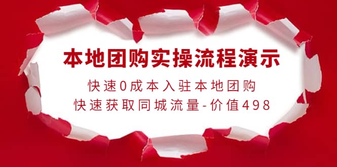 本地团购实操流程演示，快速0成本入驻本地团购，快速获取同城流量-价值498网创吧-网创项目资源站-副业项目-创业项目-搞钱项目念念云网创