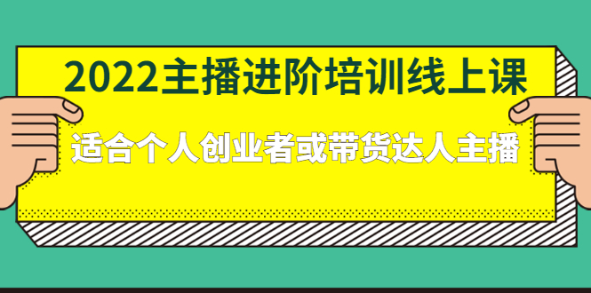 2022主播进阶培训线上专栏价值980元网创吧-网创项目资源站-副业项目-创业项目-搞钱项目念念云网创