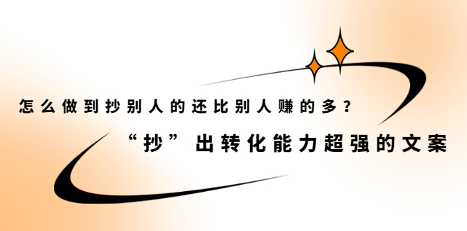 怎么做到抄别人的还比别人赚的多？【付费文章】网创吧-网创项目资源站-副业项目-创业项目-搞钱项目念念云网创