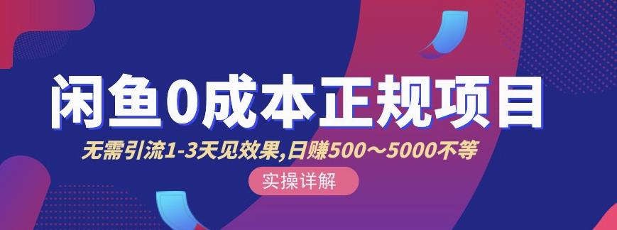 宇晨闲鱼无货源，十几节课程丰富讲诉闲鱼卖货技巧，价值6980网创吧-网创项目资源站-副业项目-创业项目-搞钱项目念念云网创