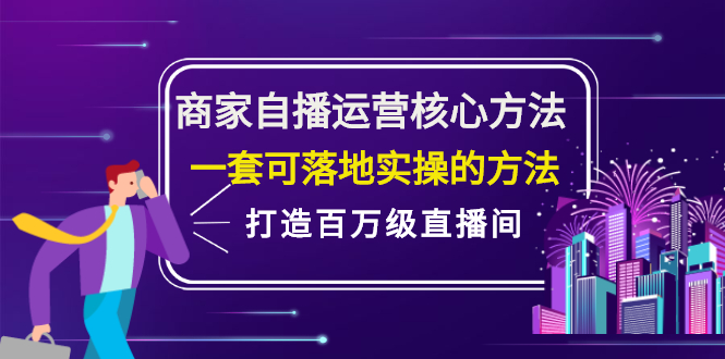 商家自播运营核心方法，一套可落地实操的方法，打造百万级直播间网创吧-网创项目资源站-副业项目-创业项目-搞钱项目念念云网创