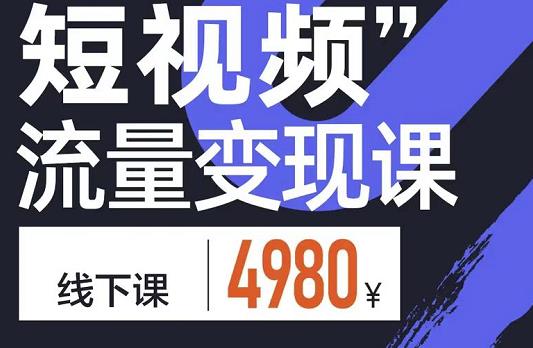 短视频流量变现课，学成即可上路，抓住时代的红利网创吧-网创项目资源站-副业项目-创业项目-搞钱项目念念云网创