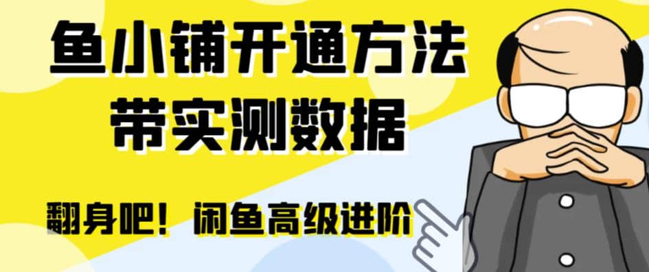 闲鱼高阶闲管家开通鱼小铺：零成本更高效率提升交易量网创吧-网创项目资源站-副业项目-创业项目-搞钱项目念念云网创