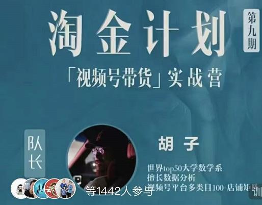 胡子·淘金计划之视频号带货实战营，带你玩转视频号网创吧-网创项目资源站-副业项目-创业项目-搞钱项目念念云网创