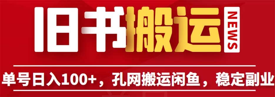 单号日入100+，孔夫子旧书网搬运闲鱼，长期靠谱副业项目（教程+软件）网创吧-网创项目资源站-副业项目-创业项目-搞钱项目念念云网创