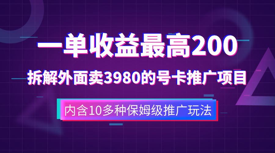 一单收益最高200，拆解外面卖3980的手机号卡推广项目（内含10多种保姆级推广玩法）网创吧-网创项目资源站-副业项目-创业项目-搞钱项目念念云网创