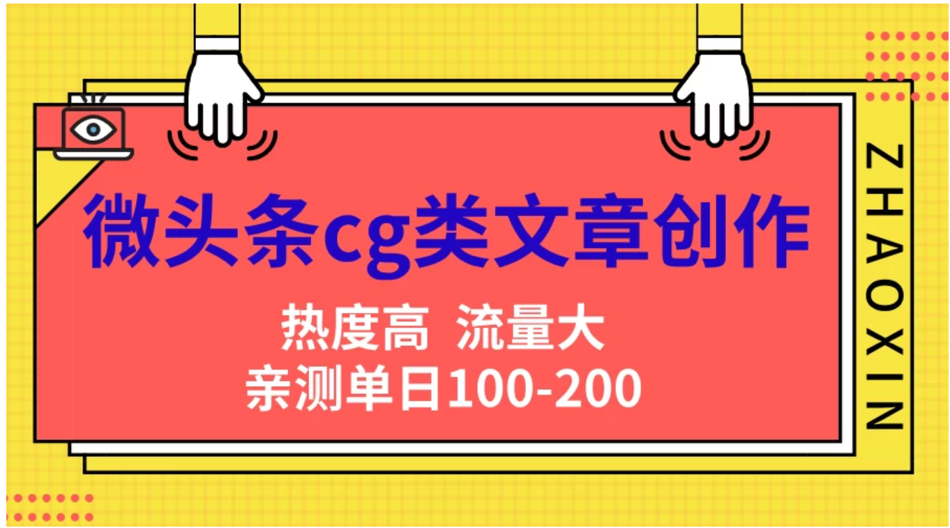 微头条cg类文章创作，AI一键生成爆文，热度高，流量大，亲测单日变现200＋，小白快速上手网创吧-网创项目资源站-副业项目-创业项目-搞钱项目念念云网创