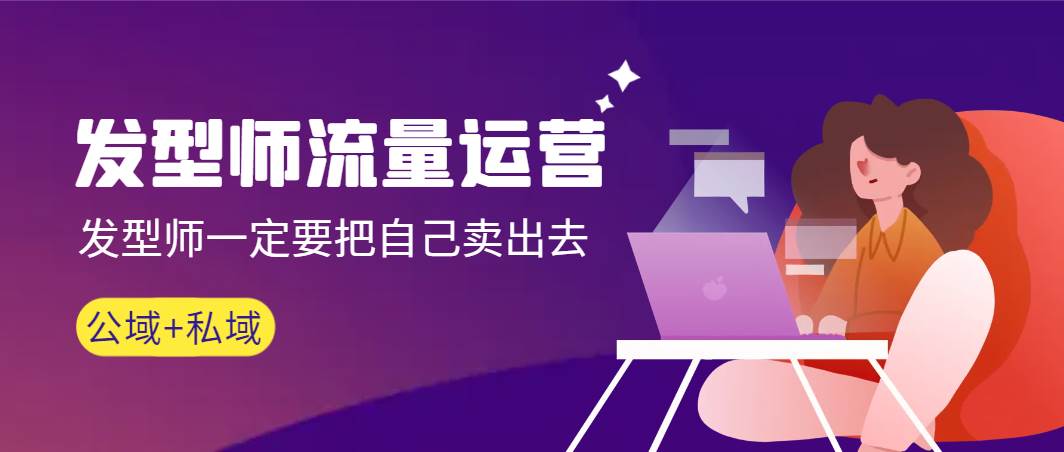 发型师 流量运营，发型师一定要把自己卖出去（公域+私城）高清无水印网创吧-网创项目资源站-副业项目-创业项目-搞钱项目念念云网创