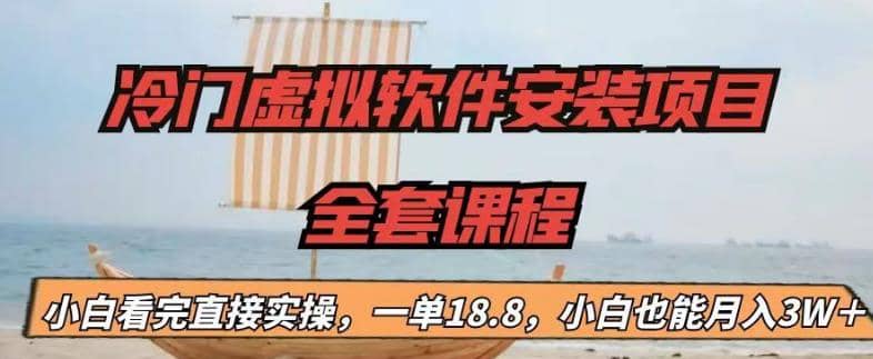 冷门虚拟软件安装项目，一单18.8，小白也能月入3W＋网创吧-网创项目资源站-副业项目-创业项目-搞钱项目念念云网创