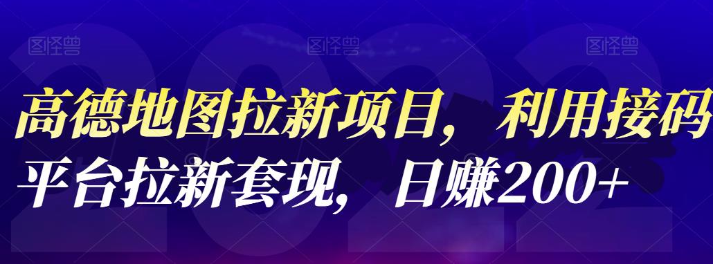 高德地图拉新项目，利用接码平台拉新套现，日赚200+网创吧-网创项目资源站-副业项目-创业项目-搞钱项目念念云网创